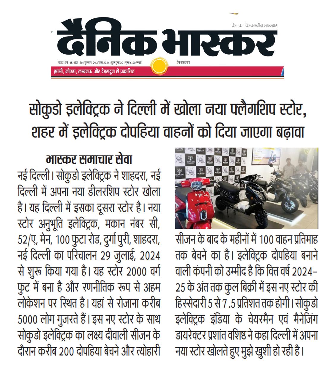 Dainik Bhaskar newspaper coverage of Sokudo Electric India opening a new flagship dealership store in Shahdara, Delhi, to promote electric two-wheelers and support EV adoption in India.