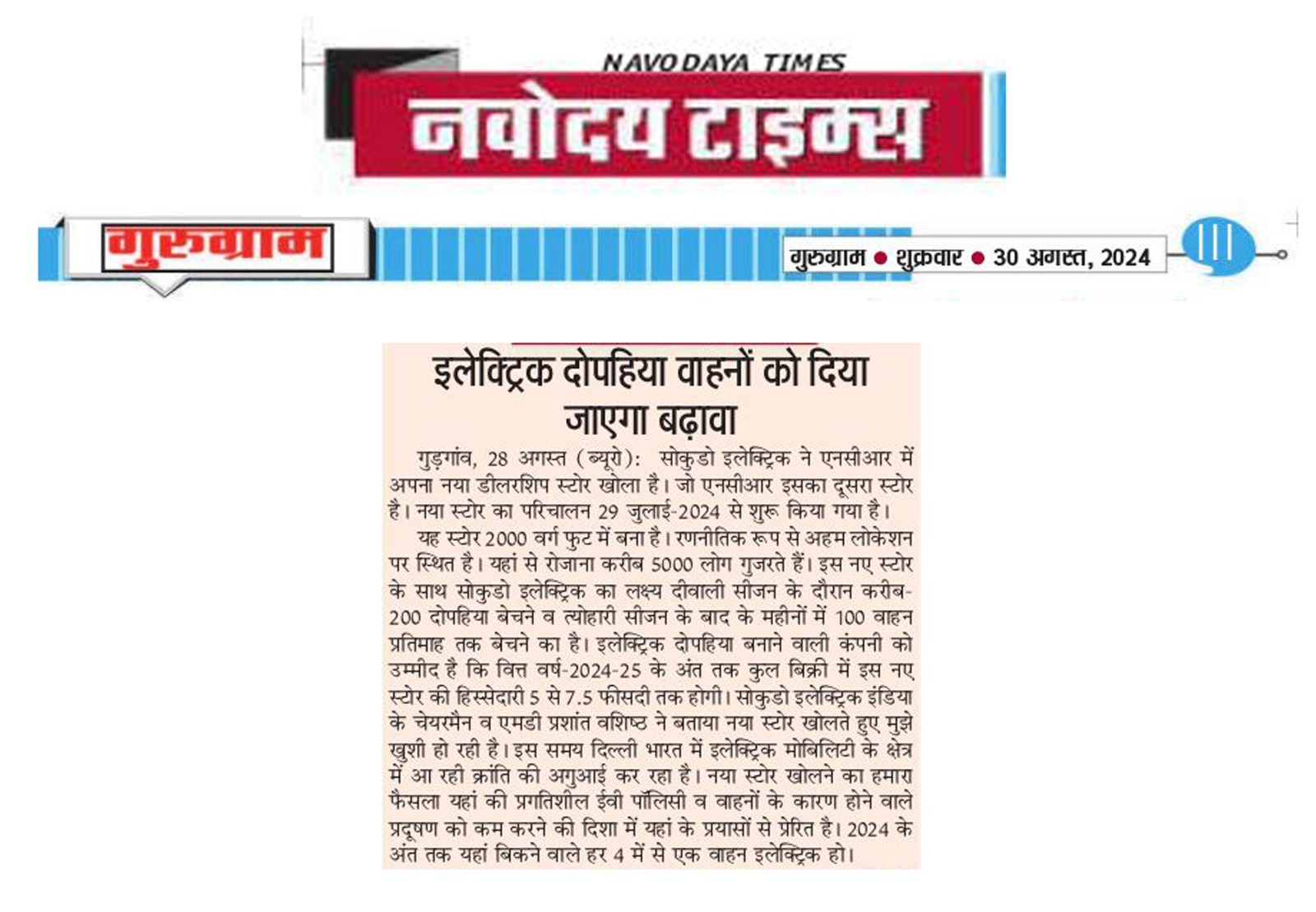 Navodaya Times article featuring Sokudo Electric India announcing a new dealership showroom in Gurugram and highlighting the growth of electric two-wheelers in India.