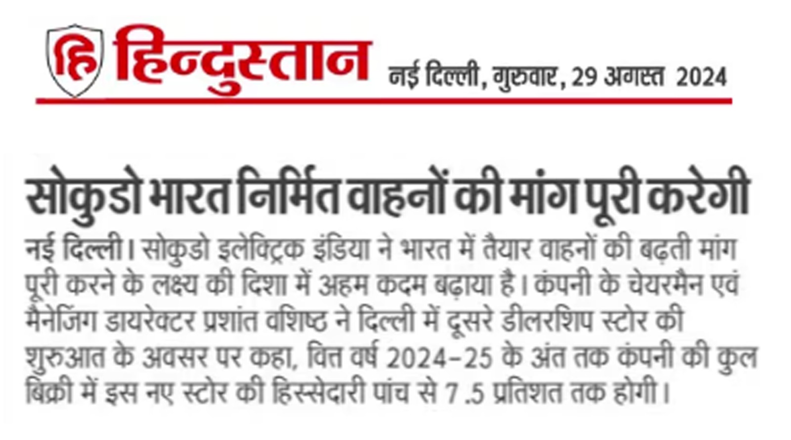 Hindustan newspaper article featuring Sokudo Electric India and its plans to meet growing demand for Indian-made electric vehicles through dealership expansion.