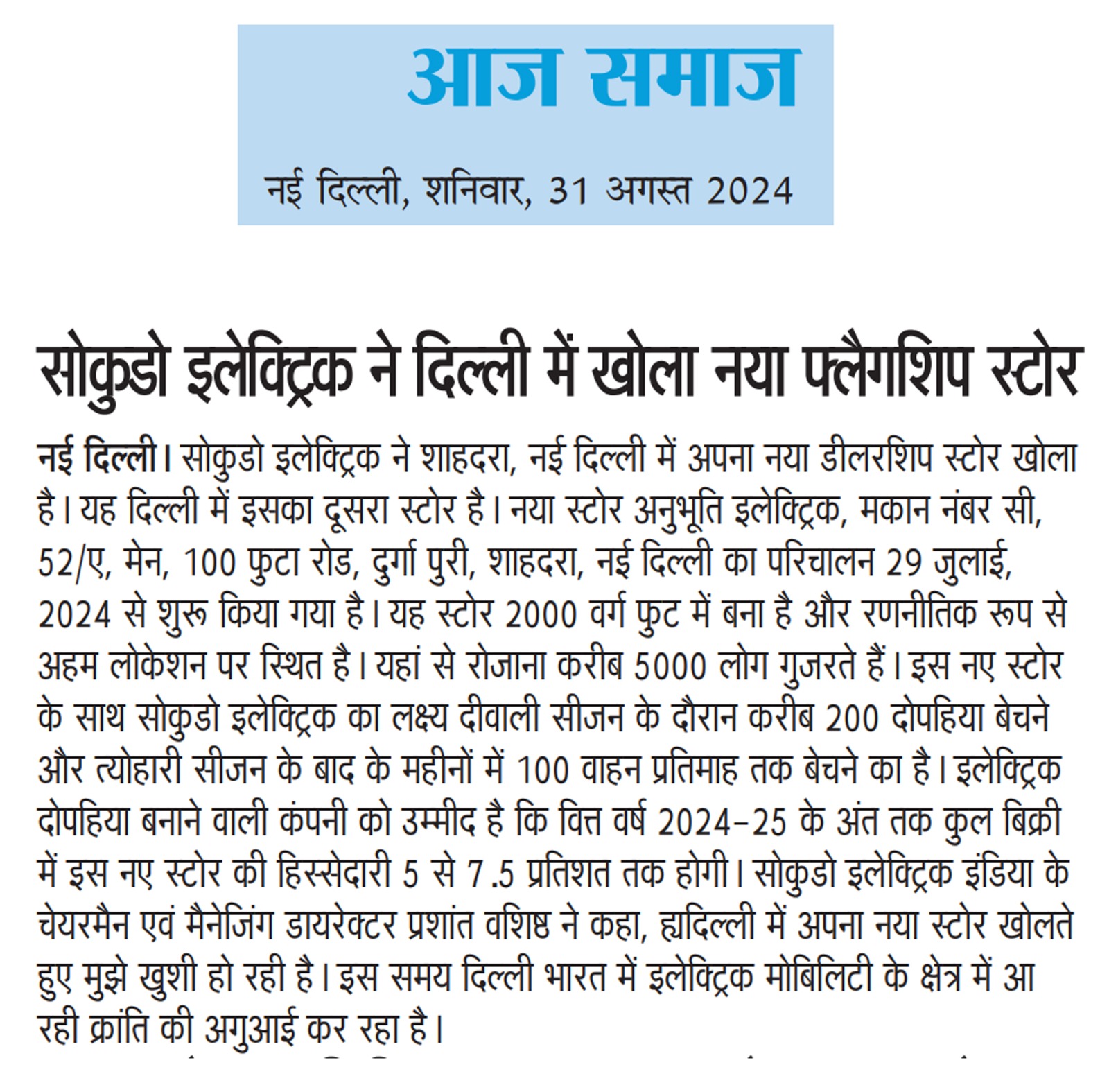 Aaj Samaj newspaper coverage of Sokudo Electric India opening a new flagship dealership store in Delhi to expand its electric two-wheeler presence in the Indian EV market.